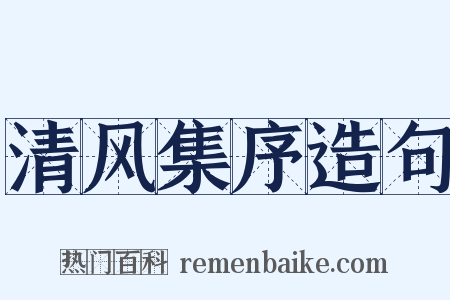 清风集序造句是什么意思的图片